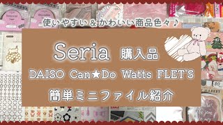 セリア購入品紹介＊少し新商品 ダイソー キャンドゥなども☆｜簡単マチ付ミニおすそ分けファイル紹介