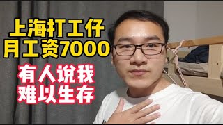 上海打工仔，一个月7000多的工资，有人说我难以生存