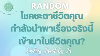 Random 🙂 โชคชะตาชีวิตคุณกำลังนำพาเรื่องจริงนี้ เข้ามาในชีวิตคุณ? 🌈🎉💫