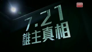 鏗鏘集：7.21誰主真相 (複本)