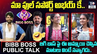 మా ఫుల్ సపోర్ట్ అభయ్ కే..|Public Reaction On Bigg Boss 8 | Abhay Naveen |Bigg Boss 8 | Telugu Rajyam