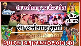 बैनर गीत || rang chhattisgarh surgi ||mo.9399818870 गौरा गौरी दर्शन, राउत धुन का संगम