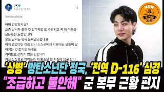 '상병' 방탄소년단 정국, '전역 D-116' 심경 \