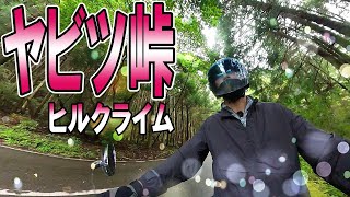 【聖地走行】ヤビツ峠 ヒルクライム＜Initial D. Kanagawa Prefecture Yabitsu Pass Hill Climb＞