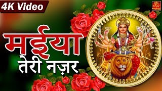 Maiya Teri Nazar | मईया तेरी नज़र | Full HD Song | Navratri Special 4K Video 2017 | Shailendra Jain