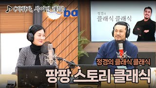 [정경의 클래식 클래식] 손수연의 팡팡 스토리 클래식 I 지휘자, 사이먼 래틀 I 250207