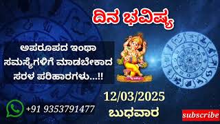 ದಿನ ಭವಿಷ್ಯ - 12/3/2025 - ಬುಧವಾರ - ಇಂದಿನ ಭವಿಷ್ಯವಾಣಿ | today's horoscope in kannada daily astrology