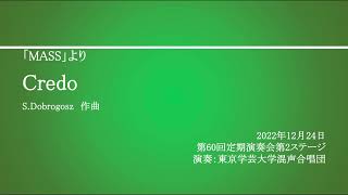 Credo【特別弦楽アンサンブル・ピアノ伴奏】 / 東京学芸大学混声合唱団