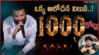 ఒక్క ఆలోచన విలువ 1000 కోట్లు | NagAshwin master mind behind Kalki success | Prabhas | TollyViewsTv