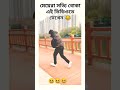 😂😂মেয়েরা সত্যি বোকা girls are really stupid. funny motivational trending music shortsfeed