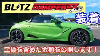 【カスタム動画】ホンダS660に車高調を取り付けました！取り付けにかかった費用も公開します！【BLITZ DAMPER ZZ-R】