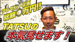 【9/30締め切り】総額○万！マジでやりすぎたプレゼント企画！