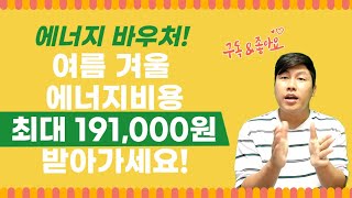 [철티비] 에너지비용 최대 19만원 받아가세요! 에너지바우처 신청방법 및 대상 확인!