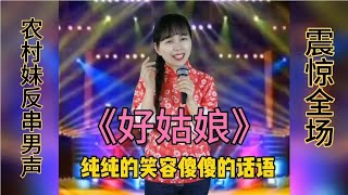 农村姑娘反串男声演绎经典歌曲《好姑娘》太好听了，配音秀【傻丫头逗乐】