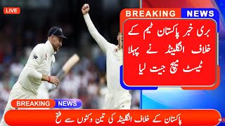 England Win The First Test Match Against Pakistan 2020 || Pakistan VS England ||Cheema yt Cheema yt