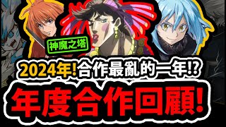 全字幕【阿紅神魔】2024年合作回顧😱『倍率有多崩壞？』🔥史上最扯🔥倍率光速膨脹👉今年意外超多大IP！💥合作總回顧💥【JOJO合作】【轉生史萊姆合作】