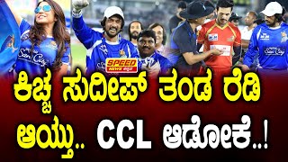 CCL 2025 : ಕಿಚ್ಚ ಸುದೀಪ್‌ ತಂಡ ರೆಡಿ ಆಯ್ತು.. CCL ಆಡೋಕೆ..!  | Karnataka Bulldozers | SNK