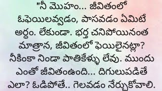 ప్రతి ఒక్కరూ తప్పక వినవలసిన హర్ట్ టచ్చింగ్ కథ|Heart touching stories in Telugu|Motivational stories.