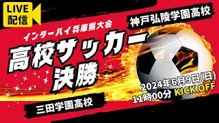 【高校サッカー】決勝　三田学園高校 － 神戸弘陵学園高校＜令和６年度 兵庫県高等学校総合体育大会サッカー競技＞