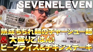 Label.190　SEVENELEVEN 大盛りごはん！ビーフライス＆チキンステーキ＆熟成ちぢれ麺のチャーシュー麺