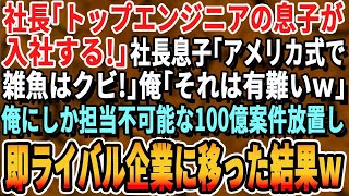 【感動する話】社長「海外の大学卒業した息子が入社する！」社長息子「大卒以外は無能だからクビw」俺「わかりました」→ 社運を賭けた海外企業との100億の商談を放置し即退職した結果w【スカッと・朗読】