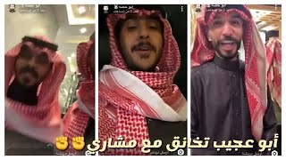 سنابات ابوحصه🐰 ا ‏أبو عجيب تخانق مع مشاري 😂😂