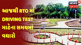 આજથી RTO માં Driving Test માટેના સમયમાં વધારો | News18 Gujarati