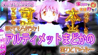 見せてもらおうか！アルティメットまどかの実力とやらを…家スロで未練打ち！＃0021