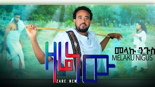 melaku nigus _ zare new/መላኩ ንጉስ  ዛሬ ነው_new Ethiopia music 2024 (official Video)