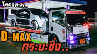 D-max กระบะซิ่งแต่งสวยไทยแลนด์ ลงรถสไลด์โคตรเท่!!