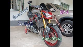 Z900 ขับมา 6 เดือน เจอปัญหาอะไรบ้าง?? [EP.6]