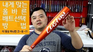 야구배트 잘 고르는 방법! - 나에게 맞는 좋은 배트를 고르는 방법은?