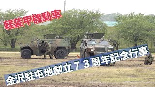 #軽装甲機動車 #戦闘訓練展示 #金沢駐屯地創立７３周年記念行事 #陸上自衛隊 #金沢駐屯地 #自衛隊情報 #ishikawa #japan #撮影取材許可取得済