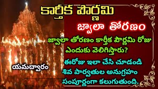 కార్తీకపౌర్ణమి రోజు జ్వాలతోరణం ఎందుకు వెలిగిస్తారు|జ్వాలతోరణం విశిష్టత#jwalathoranam#karhikapournami