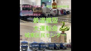 【鉄道模型イベント】城東区民センターで開催！鉄道模型大運転会  2025年1月