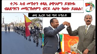 ATV: ተጋሩ ኣብ መኸተን ቀጻሊ ዕጭኦምን  ይዝትዩ፡ ብልጽግናን መሻርኽቶምን ብናይ ሓሶት ዓወት ይዕልሉ! - ወዲ ኤረይ ካብ ትግራይ!