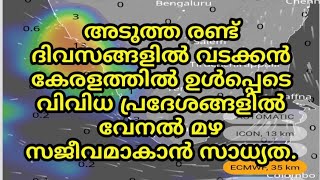 ഇന്ന്(18/04/2024) മുതൽ അടുത്ത രണ്ട് ദിവസം കേരളത്തിൽ വിവിധ പ്രദേശങ്ങളിൽ വേനൽ മഴ സജീവമാകാൻ സാധ്യത.