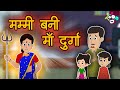 मम्मी बनी मां दुर्गा | Navratri Special | Hindi Kahaniya | Hindi Moral Stories | Hindi Stories