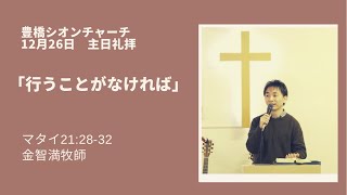 金智満牧師　12月26日 豊橋シオンチャーチ主日礼拝