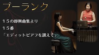 フランシス・プーランク / １５の即興曲集より １５番 「エディットピアフを讃えて」