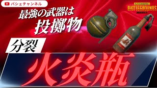 【PUBGMOBILE】分裂火炎瓶〜最強の武器は投擲物〜【PUBGモバイル】