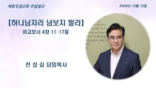 세종성결교회 주일예배 2024년 10월 13일