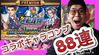 【逆転オセロニア】逆転裁判コラボガチャ88連！コラボキャラコンプ！