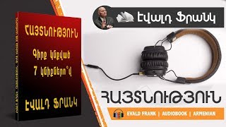 6 Գլուխ. Հայտնություն. Գիրք կնքված յոթ կնիքներո՞վ. Էվալդ Ֆրանկ. Աուդիոգիրք. Ewald Frank. Armenia