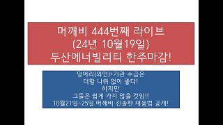 머깨비 444번째 라이브( 24년 10월19일 오후 6시 55분~)  두산에너빌리티  덩어리 수급 매집은 더할 나위 없이 좋으나 쉽게 안감!!