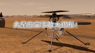 火星航空事故大揭秘！火星直升機機智號，最後一飛發生了什麼？