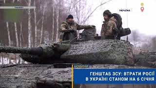 ☠️💣Генштаб ЗСУ: втрати Росії в Україні станом на 6 січня