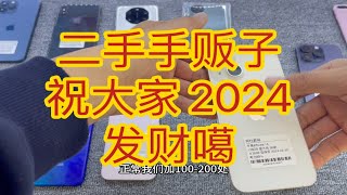 2023年最后一天分享回收的二手机祝大家24年顺风顺水顺财神