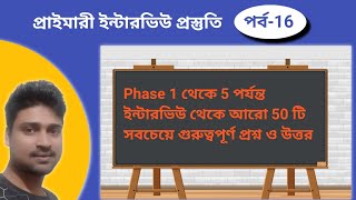 Phase 1 থেকে 5 : primary interview questions and answers ll প্রাইমারি শিক্ষকের ইন্টারভিউ