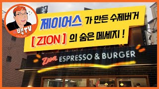 제이어스가 만든 수제버거 [ Zion ] 숨은 메세지 !!